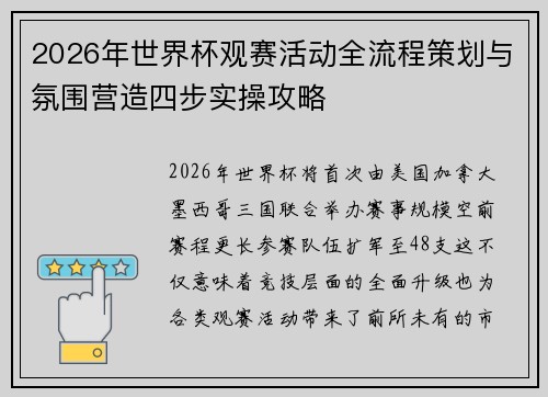 2026年世界杯观赛活动全流程策划与氛围营造四步实操攻略 2026年世界杯观赛活动全流程策划与氛围营造四步实操攻略