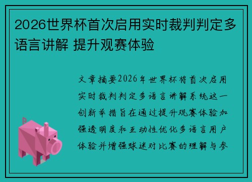 2026世界杯首次启用实时裁判判定多语言讲解 提升观赛体验 2026世界杯首次启用实时裁判判定多语言讲解 提升观赛体验