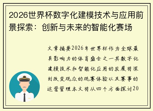 2026世界杯数字化建模技术与应用前景探索:创新与未来的智能化赛场 2026世界杯数字化建模技术与应用前景探索:创新与未来的智能化赛场