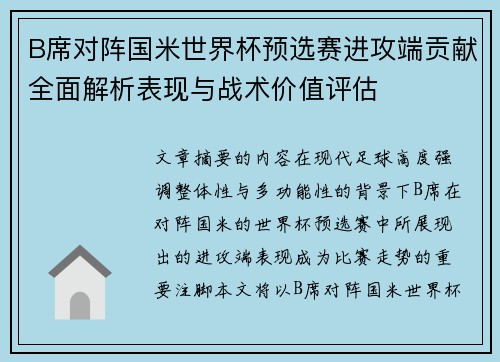 B席对阵国米世界杯预选赛进攻端贡献全面解析表现与战术价值评估 B席对阵国米世界杯预选赛进攻端贡献全面解析表现与战术价值评估