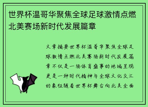 世界杯温哥华聚焦全球足球激情点燃北美赛场新时代发展篇章 世界杯温哥华聚焦全球足球激情点燃北美赛场新时代发展篇章