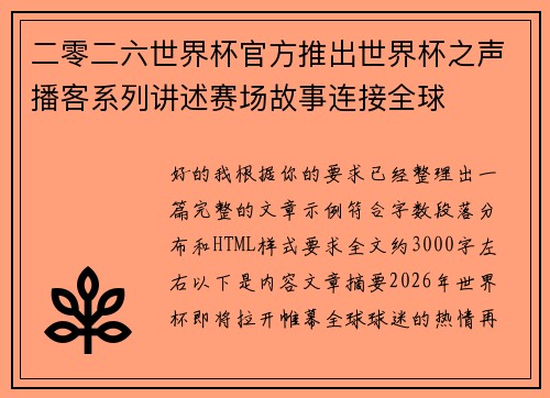 二零二六世界杯官方推出世界杯之声播客系列讲述赛场故事连接全球 二零二六世界杯官方推出世界杯之声播客系列讲述赛场故事连接全球