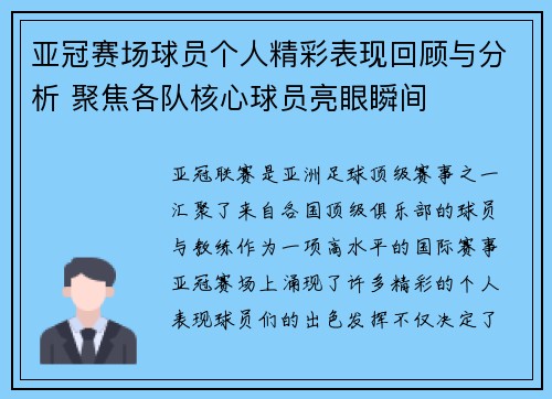 亚冠赛场球员个人精彩表现回顾与分析 聚焦各队核心球员亮眼瞬间 亚冠赛场球员个人精彩表现回顾与分析 聚焦各队核心球员亮眼瞬间