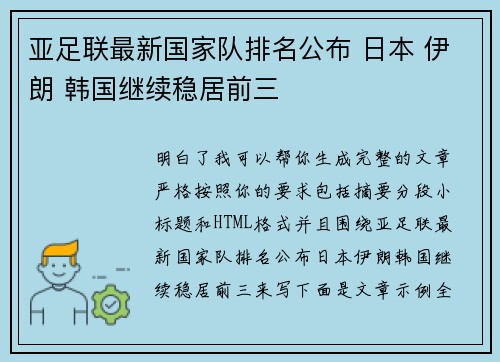 亚足联最新国家队排名公布 日本 伊朗 韩国继续稳居前三 亚足联最新国家队排名公布 日本 伊朗 韩国继续稳居前三
