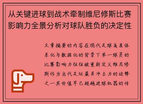 从关键进球到战术牵制维尼修斯比赛影响力全景分析对球队胜负的决定性作用 从关键进球到战术牵制维尼修斯比赛影响力全景分析对球队胜负的决定性作用