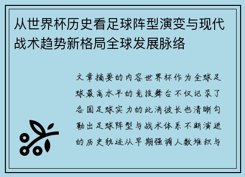 从世界杯历史看足球阵型演变与现代战术趋势新格局全球发展脉络 从世界杯历史看足球阵型演变与现代战术趋势新格局全球发展脉络