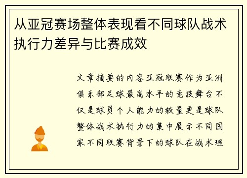 从亚冠赛场整体表现看不同球队战术执行力差异与比赛成效 从亚冠赛场整体表现看不同球队战术执行力差异与比赛成效