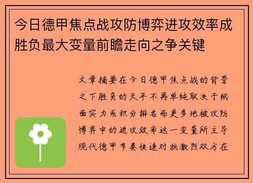 今日德甲焦点战攻防博弈进攻效率成胜负最大变量前瞻走向之争关键 今日德甲焦点战攻防博弈进攻效率成胜负最大变量前瞻走向之争关键