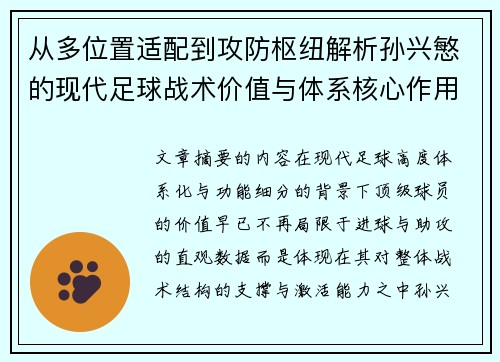 从多位置适配到攻防枢纽解析孙兴慜的现代足球战术价值与体系核心作用 从多位置适配到攻防枢纽解析孙兴慜的现代足球战术价值与体系核心作用