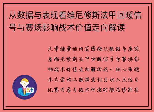 从数据与表现看维尼修斯法甲回暖信号与赛场影响战术价值走向解读 从数据与表现看维尼修斯法甲回暖信号与赛场影响战术价值走向解读