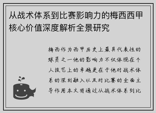 从战术体系到比赛影响力的梅西西甲核心价值深度解析全景研究 从战术体系到比赛影响力的梅西西甲核心价值深度解析全景研究