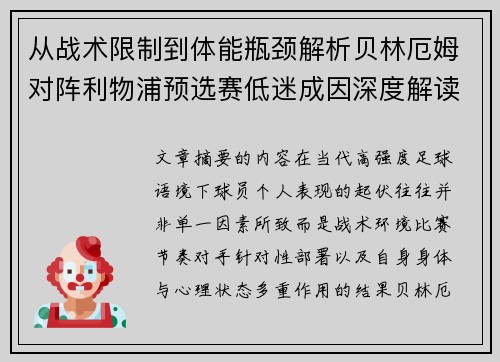 从战术限制到体能瓶颈解析贝林厄姆对阵利物浦预选赛低迷成因深度解读视角 从战术限制到体能瓶颈解析贝林厄姆对阵利物浦预选赛低迷成因深度解读视角