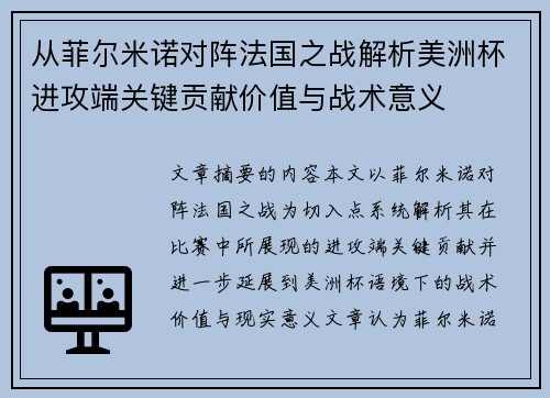 从菲尔米诺对阵法国之战解析美洲杯进攻端关键贡献价值与战术意义 从菲尔米诺对阵法国之战解析美洲杯进攻端关键贡献价值与战术意义