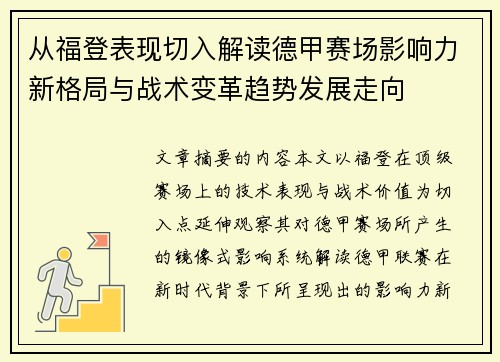 从福登表现切入解读德甲赛场影响力新格局与战术变革趋势发展走向 从福登表现切入解读德甲赛场影响力新格局与战术变革趋势发展走向