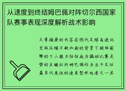 从速度到终结姆巴佩对阵切尔西国家队赛事表现深度解析战术影响 从速度到终结姆巴佩对阵切尔西国家队赛事表现深度解析战术影响