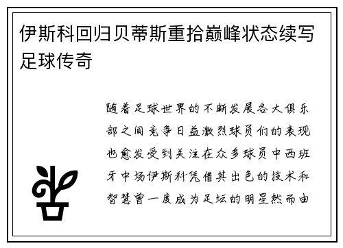 伊斯科回归贝蒂斯重拾巅峰状态续写足球传奇
