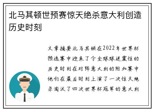 北马其顿世预赛惊天绝杀意大利创造历史时刻