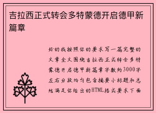 吉拉西正式转会多特蒙德开启德甲新篇章