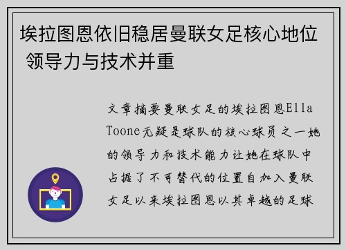 埃拉图恩依旧稳居曼联女足核心地位 领导力与技术并重