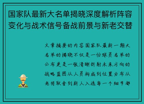 国家队最新大名单揭晓深度解析阵容变化与战术信号备战前景与新老交替走向
