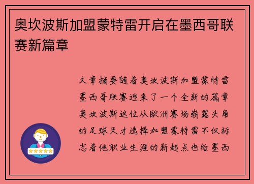奥坎波斯加盟蒙特雷开启在墨西哥联赛新篇章