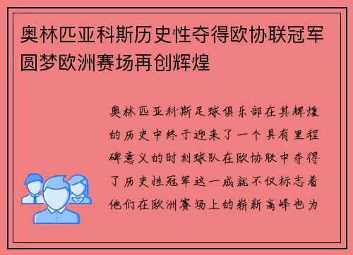 奥林匹亚科斯历史性夺得欧协联冠军圆梦欧洲赛场再创辉煌