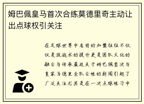 姆巴佩皇马首次合练莫德里奇主动让出点球权引关注 姆巴佩皇马首次合练莫德里奇主动让出点球权引关注