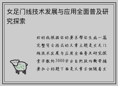 女足门线技术发展与应用全面普及研究探索 女足门线技术发展与应用全面普及研究探索