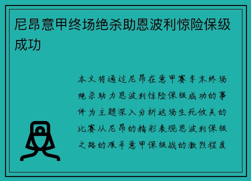 尼昂意甲终场绝杀助恩波利惊险保级成功