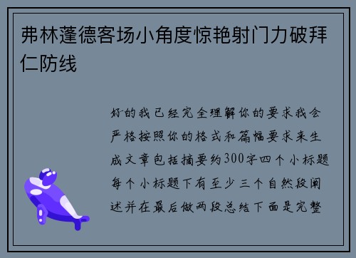 弗林蓬德客场小角度惊艳射门力破拜仁防线 弗林蓬德客场小角度惊艳射门力破拜仁防线