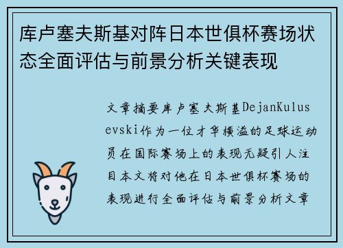 库卢塞夫斯基对阵日本世俱杯赛场状态全面评估与前景分析关键表现