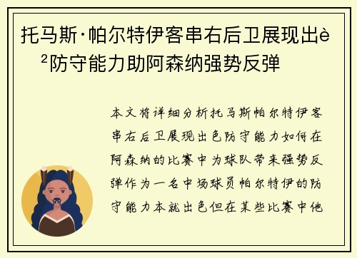 托马斯·帕尔特伊客串右后卫展现出色防守能力助阿森纳强势反弹