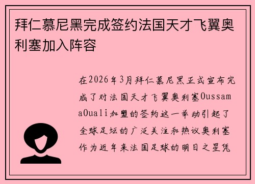 拜仁慕尼黑完成签约法国天才飞翼奥利塞加入阵容 拜仁慕尼黑完成签约法国天才飞翼奥利塞加入阵容