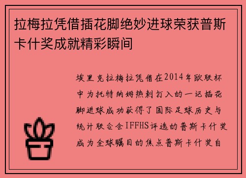 拉梅拉凭借插花脚绝妙进球荣获普斯卡什奖成就精彩瞬间 拉梅拉凭借插花脚绝妙进球荣获普斯卡什奖成就精彩瞬间