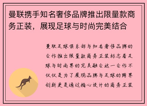 曼联携手知名奢侈品牌推出限量款商务正装,展现足球与时尚完美结合 曼联携手知名奢侈品牌推出限量款商务正装,展现足球与时尚完美结合