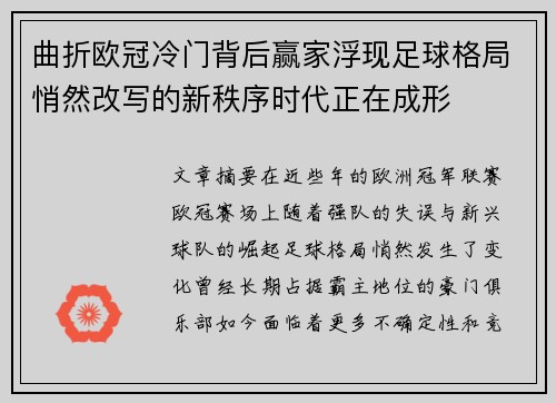 曲折欧冠冷门背后赢家浮现足球格局悄然改写的新秩序时代正在成形 曲折欧冠冷门背后赢家浮现足球格局悄然改写的新秩序时代正在成形