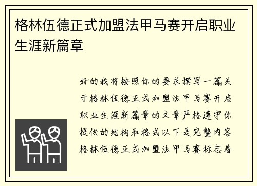 格林伍德正式加盟法甲马赛开启职业生涯新篇章