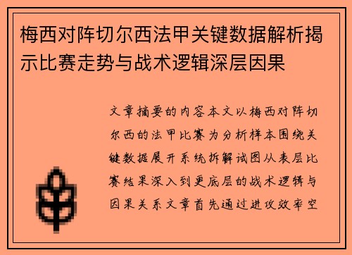 梅西对阵切尔西法甲关键数据解析揭示比赛走势与战术逻辑深层因果