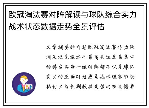欧冠淘汰赛对阵解读与球队综合实力战术状态数据走势全景评估