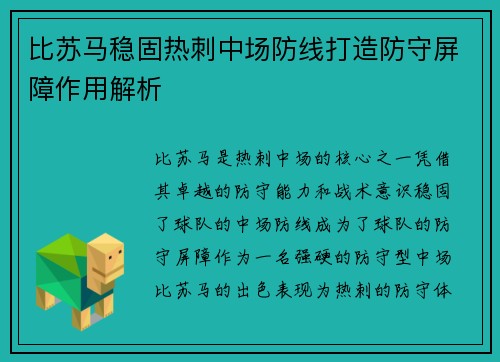比苏马稳固热刺中场防线打造防守屏障作用解析 比苏马稳固热刺中场防线打造防守屏障作用解析