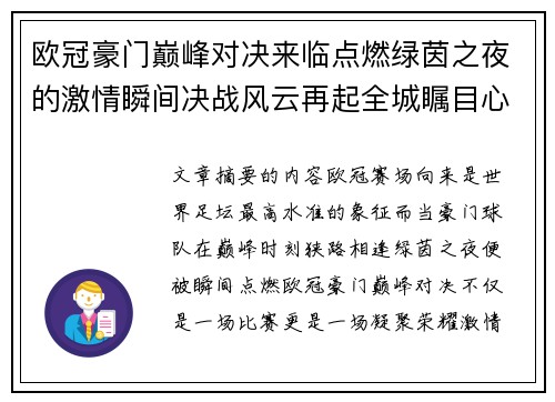 欧冠豪门巅峰对决来临点燃绿茵之夜的激情瞬间决战风云再起全城瞩目心跳加速 欧冠豪门巅峰对决来临点燃绿茵之夜的激情瞬间决战风云再起全城瞩目心跳加速