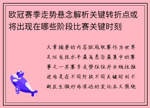 欧冠赛季走势悬念解析关键转折点或将出现在哪些阶段比赛关键时刻 欧冠赛季走势悬念解析关键转折点或将出现在哪些阶段比赛关键时刻