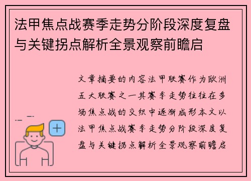 法甲焦点战赛季走势分阶段深度复盘与关键拐点解析全景观察前瞻启 法甲焦点战赛季走势分阶段深度复盘与关键拐点解析全景观察前瞻启