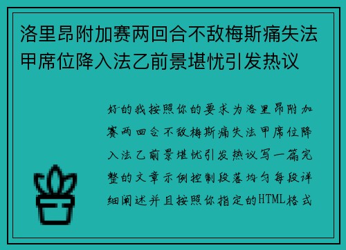 洛里昂附加赛两回合不敌梅斯痛失法甲席位降入法乙前景堪忧引发热议 洛里昂附加赛两回合不敌梅斯痛失法甲席位降入法乙前景堪忧引发热议