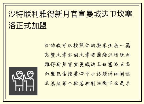 沙特联利雅得新月官宣曼城边卫坎塞洛正式加盟 沙特联利雅得新月官宣曼城边卫坎塞洛正式加盟