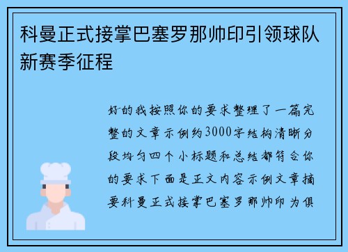 科曼正式接掌巴塞罗那帅印引领球队新赛季征程 科曼正式接掌巴塞罗那帅印引领球队新赛季征程