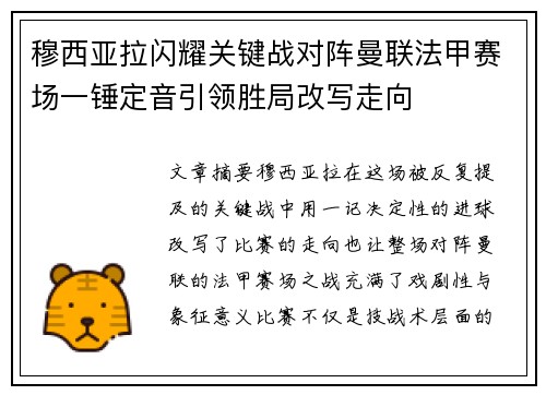 穆西亚拉闪耀关键战对阵曼联法甲赛场一锤定音引领胜局改写走向