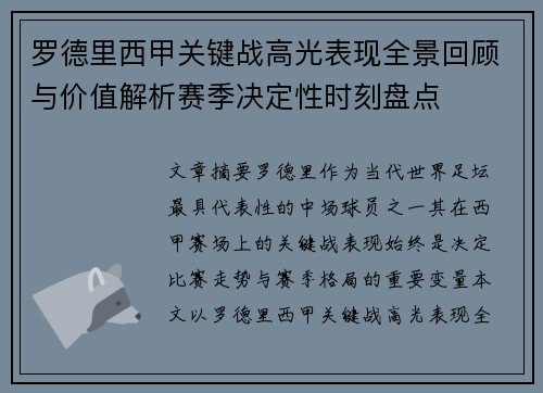 罗德里西甲关键战高光表现全景回顾与价值解析赛季决定性时刻盘点 罗德里西甲关键战高光表现全景回顾与价值解析赛季决定性时刻盘点