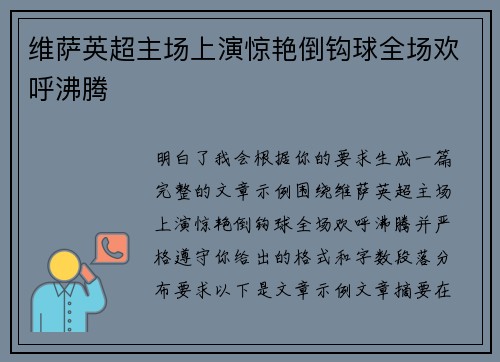 维萨英超主场上演惊艳倒钩球全场欢呼沸腾 维萨英超主场上演惊艳倒钩球全场欢呼沸腾