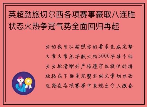 英超劲旅切尔西各项赛事豪取八连胜状态火热争冠气势全面回归再起 英超劲旅切尔西各项赛事豪取八连胜状态火热争冠气势全面回归再起